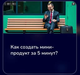 💡 Как придумать мини-продукт для Трипваера? Формула PPDSG: image preview