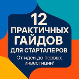 12 гайдов для стартаперов и промпт для анализа бизнеса image preview