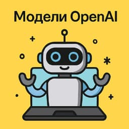 Шпаргалка по моделям OpenAI — чтобы понимать, какую брать под свои задачи. image preview