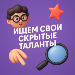 ChatGPT подскажет, в чём вы действительно сильны: ищем свои скрытые таланты image preview