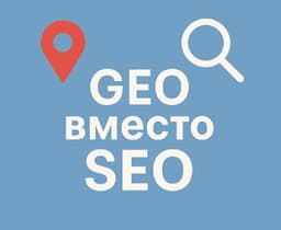 GEO вместо SEO: как попасть в ответы ChatGPT и Perplexity image preview