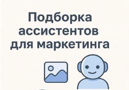 GPT-помощники для маркетолога: удобно, быстро, качественно image preview