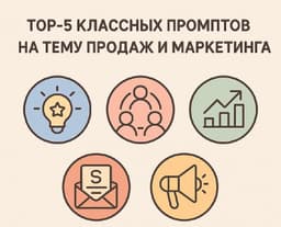 ТОП-5 классных промптов на тему продаж и маркетинга для тех кто начинает бизнес или фриланс. image preview