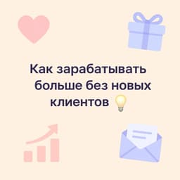 Как зарабатывать больше без новых клиентов image preview