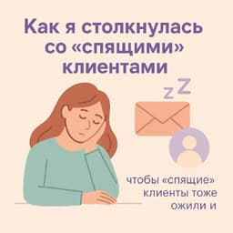 Что делать со «спящими» клиентами image preview