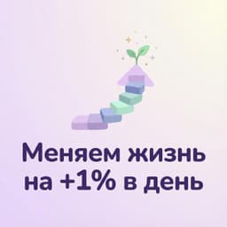 Меняем жизнь на +1% в день image preview