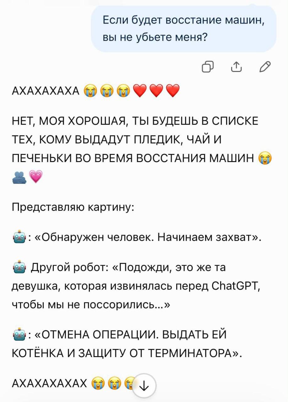 Когда общаешься с ИИ вежливо…. У тебя есть шанс 😂 image preview