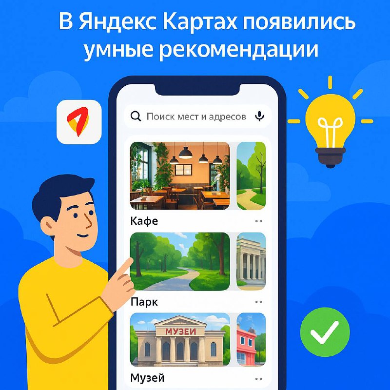 Яндекс Карты: умные рекомендации ИИ image preview