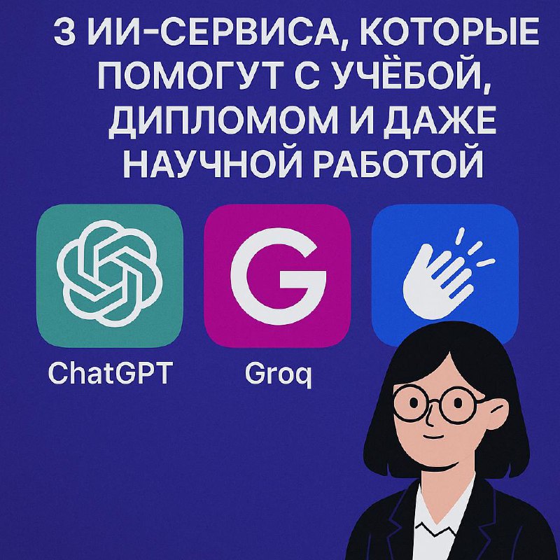 ИИ сервисы для учёбы, диплома и научной работы image preview