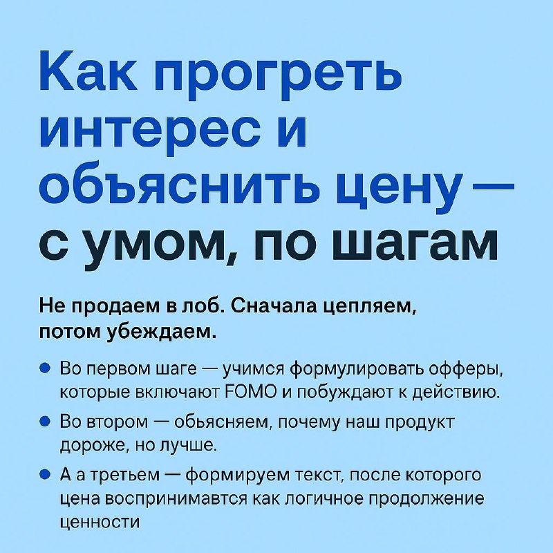 Как прогреть интерес и объяснить цену по шагам image preview