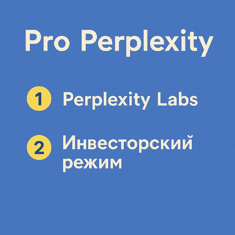 Perplexity Pro: Labs и Инвесторский режим image preview