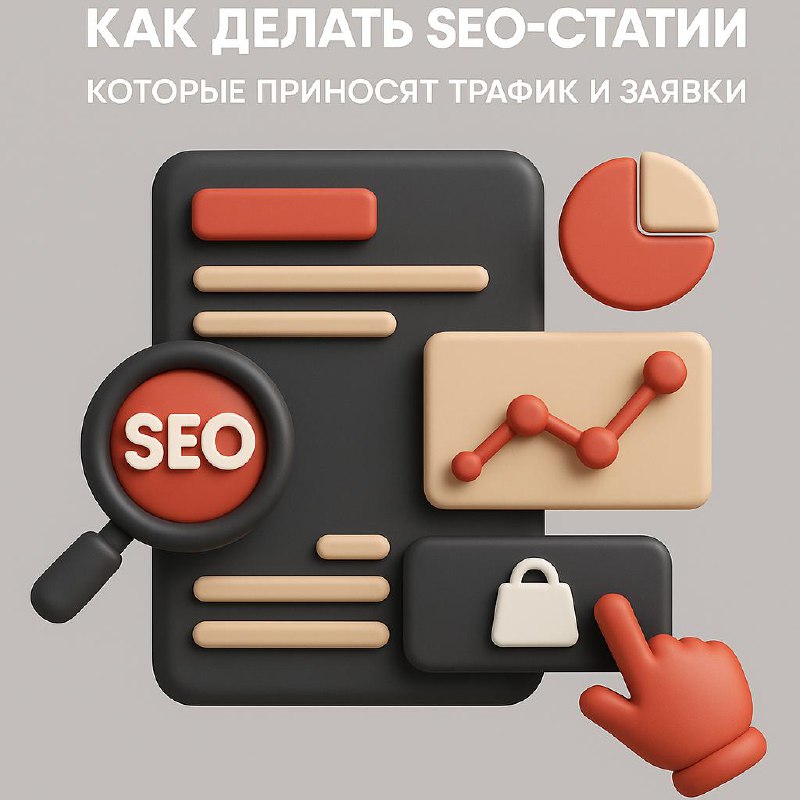 Как делать SEO-статьи, которые приносят заявки image preview