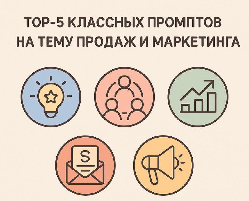 ТОП-5 промптов продаж и маркетинга для бизнеса image preview