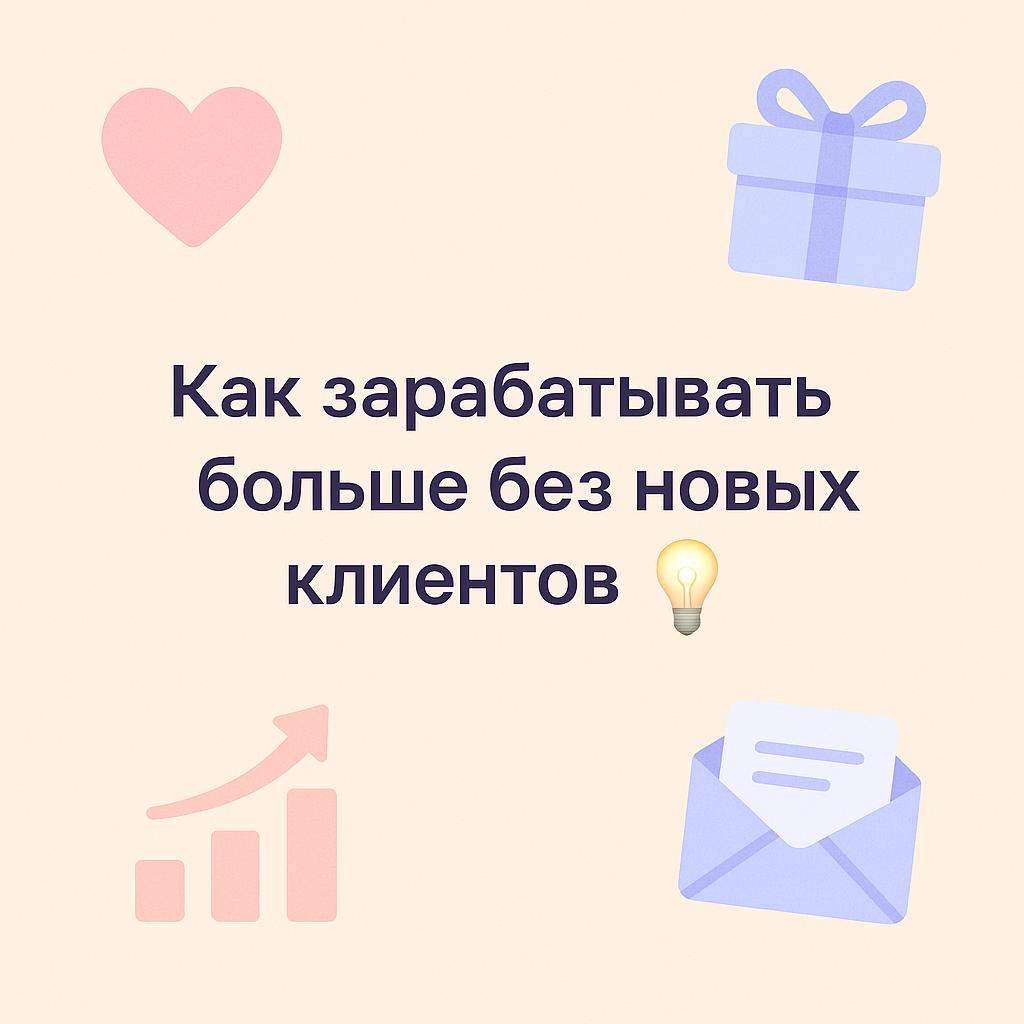 Как зарабатывать больше без новых клиентов image preview