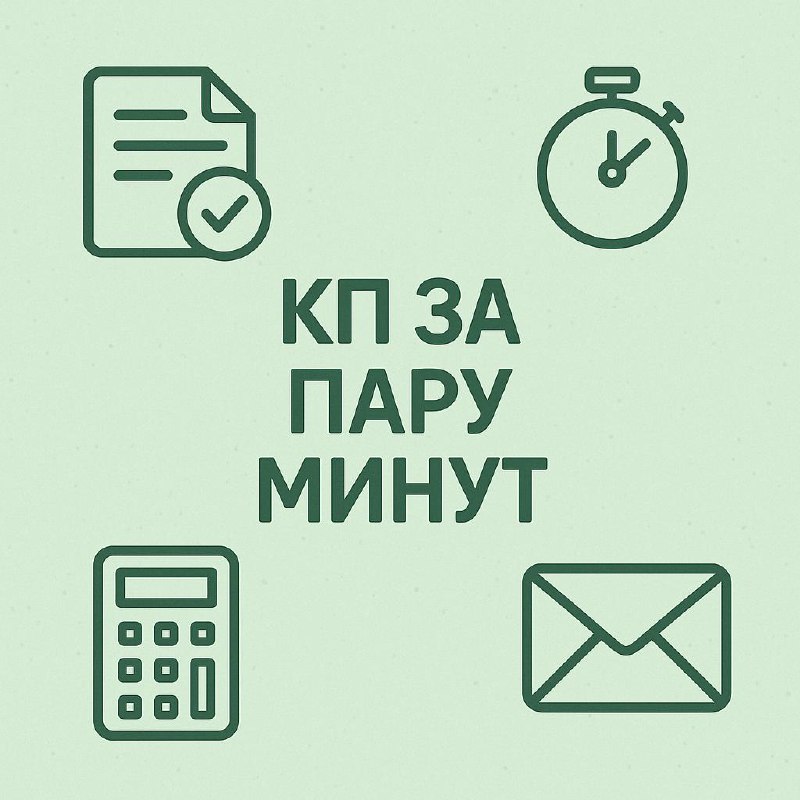 КП за 5 минут: готовый текст под клиента image preview
