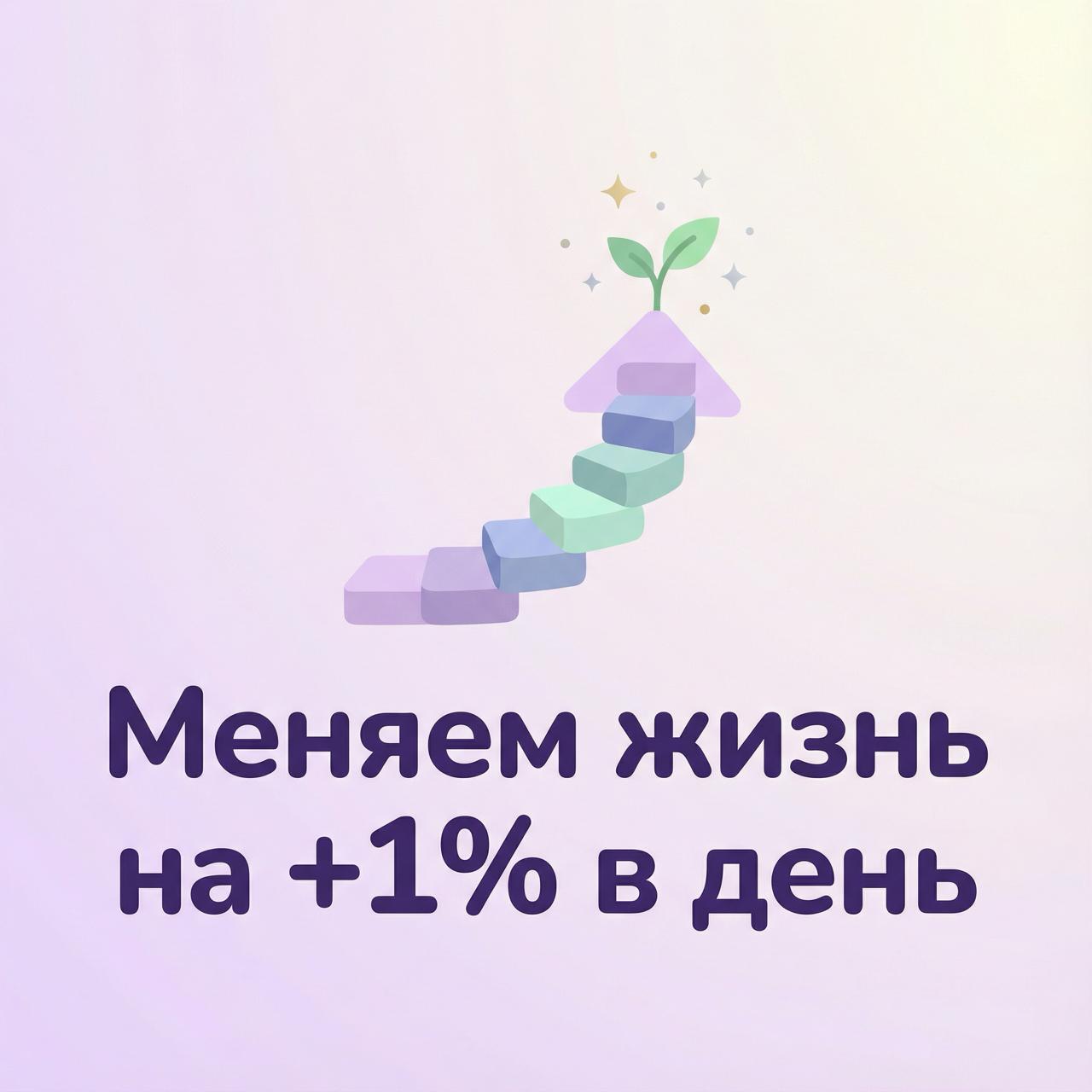 Меняем жизнь на +1% в день image preview
